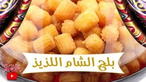 بلح الشام اللذيذ