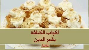 اكواب الكنافة بقمر الدين