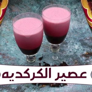 عصير الكركديه