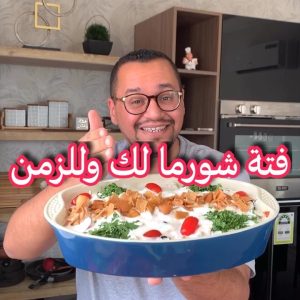 فتة بطعم الشورما ٠وصفة الثومية