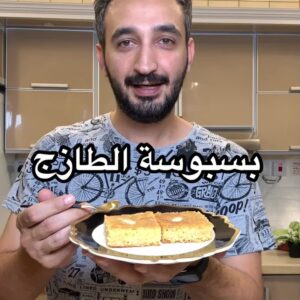 بسبوسة القشطة السهله