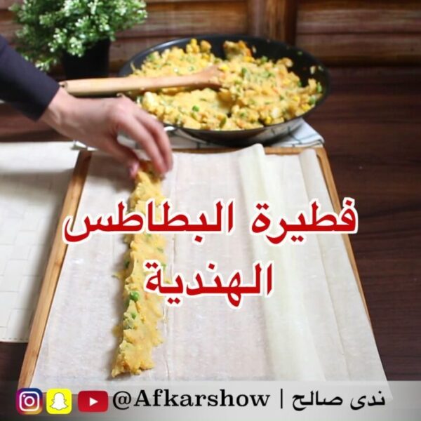 فطيرة البطاطا الهندية