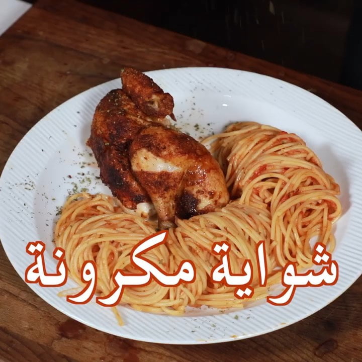 دجاج شواية مع مكرونة 1 59918910 138782467235179 4197810552808474068 n