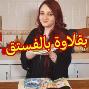 بقلاوة الفستق