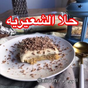 حلا الشعيرية