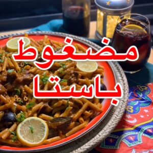 مضغوط مكرونة