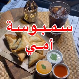 سمبوسة أمي