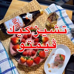تشيز كيك بالڤيمتو