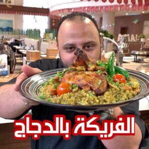 فريكة بدجاج