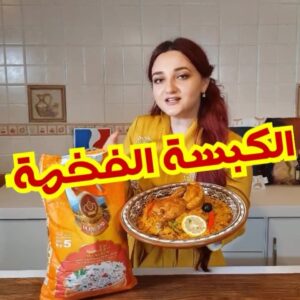 الكبسة الفخمة