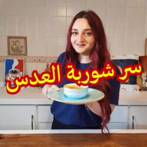 شوربة العدس