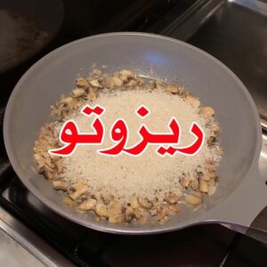 ريزوتو بالفطر