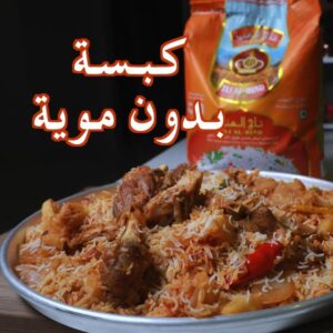 كبسة بدون موية