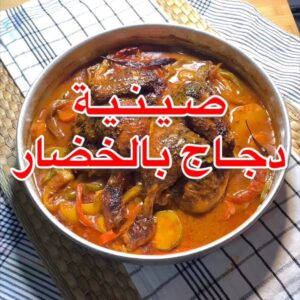صينيه دجاج بالخضار