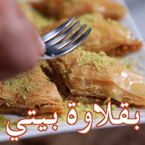 بقلاوة سريعة