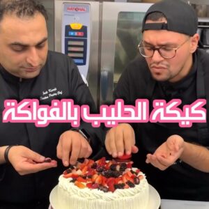 كيكة الحليب بالفواكه