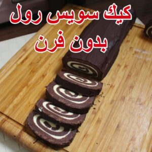 كيك سويسرول
