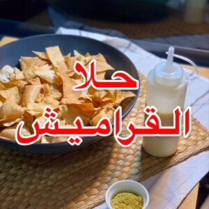 حلا القراميش