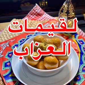 لقيمات العزاب