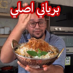 برياني اصلي