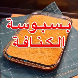 بسبوسة بالكنافة