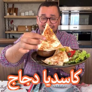 كاسديا الدجاج