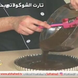 《تارت شوكولاته بحشوة الغاناش》
