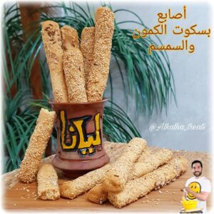 《أصابع بسكوت الكمون والسمسم》