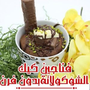 فناجين الكيك بالشوكولاتة