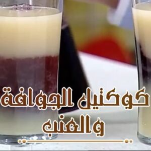 كوكتيل الجوافة والعنب