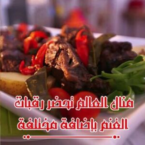 رقبات مع التمر الهندي