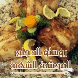 روستو الدجاج المحشي
