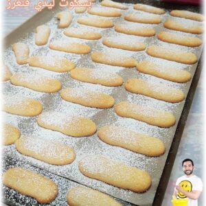 بسكوت الليدي فنغرز