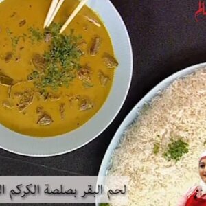 لحم البقر بصلصة الكركم الحارة