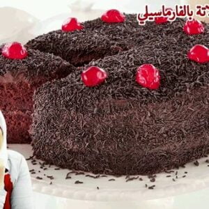تورتة شوكولاتة بالفارماسيلي