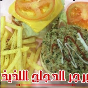 برجر الدجاج