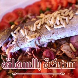 سمكة بالسماق