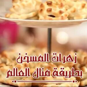 زهرات المسخن