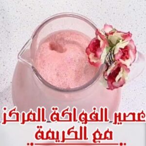 عصير الفواكه المركز مع الكريمة