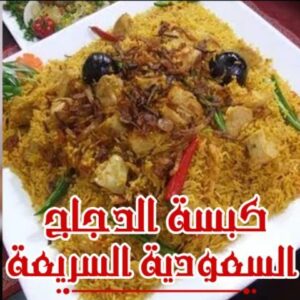 كبسة الدجاج السريعة