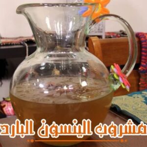 مشروب الينسون البارد