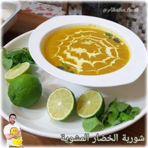 《شوربة الخضار المشوية》