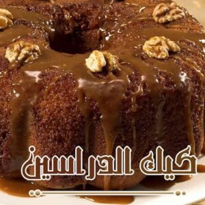 كيك الدارسين بالتوفي
