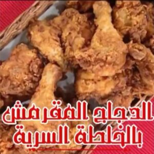 الدجاج المقرمش بالخلطة السرية