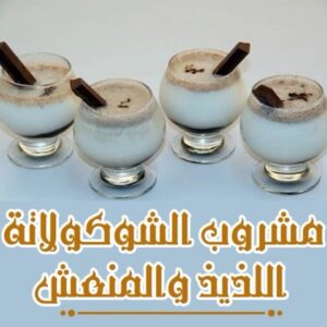 مشروب الشوكولاته