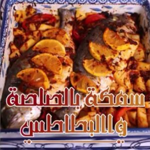 سمك بالصلصة والبطاطس
