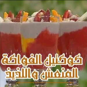 كوكتيل الفواكه