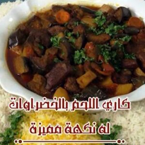 كاري اللحم بالخضروات