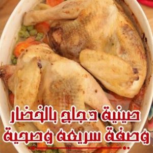 صينية دجاج بالخضار