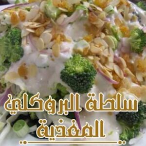 سلطة البروكلي